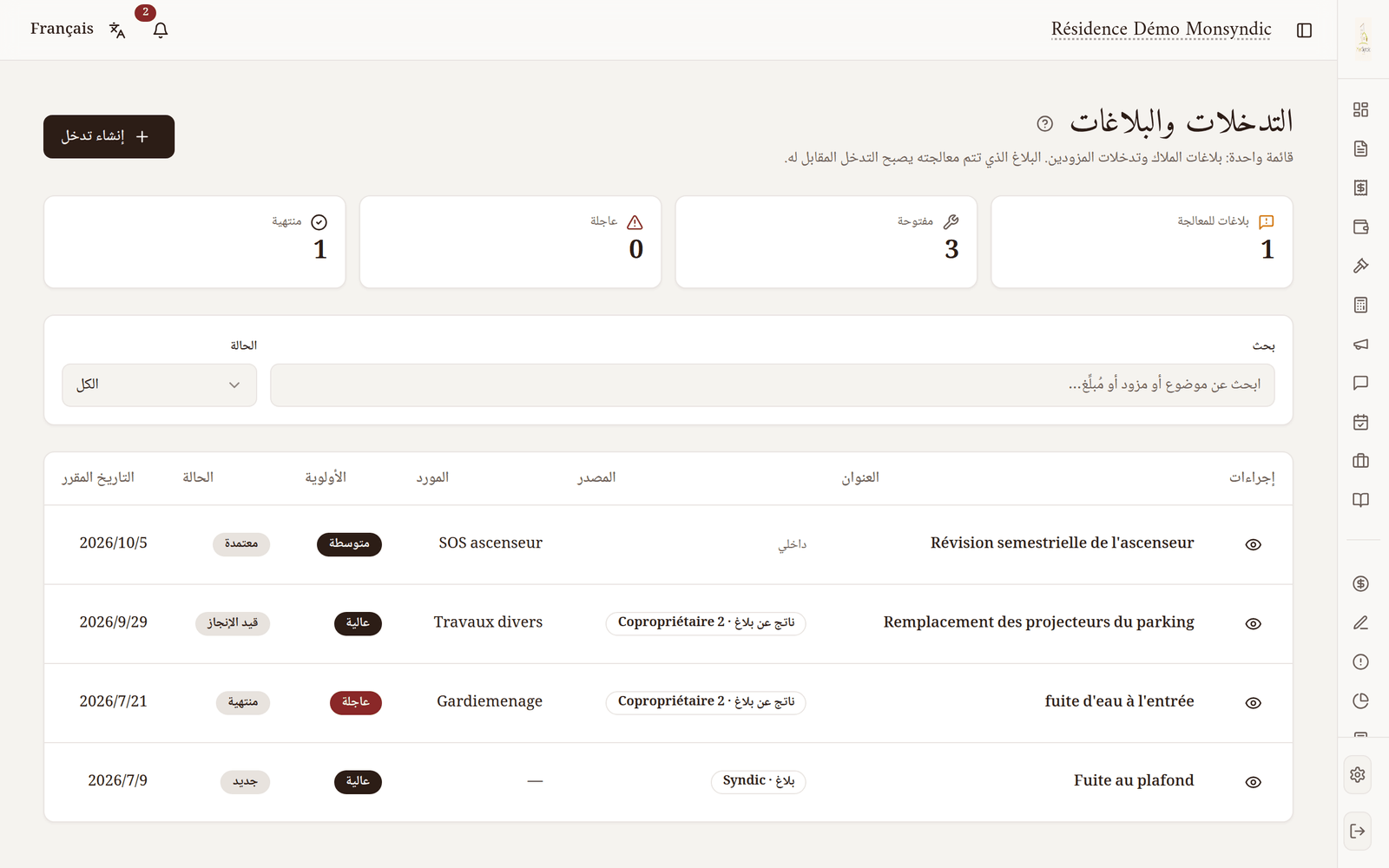 تدخلات وبلاغات الملكية المشتركة في MonSyndic